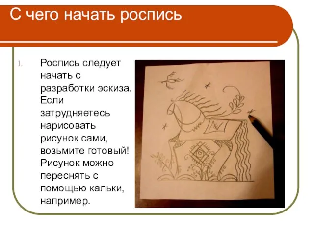 С чего начать роспись Роспись следует начать с разработки эскиза. Если затрудняетесь нарисовать