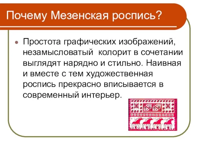 Почему Мезенская роспись? Простота графических изображений, незамысловатый колорит в сочетании