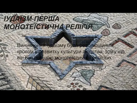 ІУДАЇЗМ-ПЕРША МОНОТЕЇСТИЧНА РЕЛІГІЯ Виникнення іудаїзму було революційним кроком у розвитку