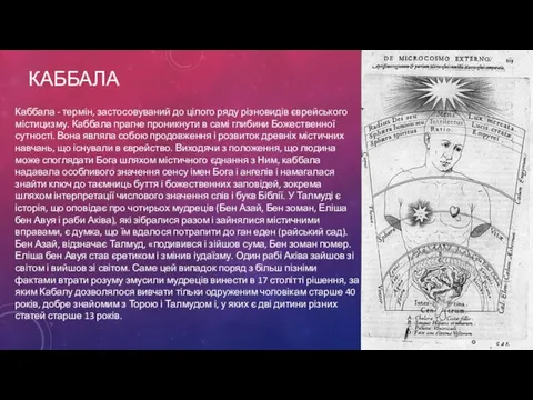 КАББАЛА Каббала - термін, застосовуваний до цілого ряду різновидів єврейського містицизму. Каббала прагне