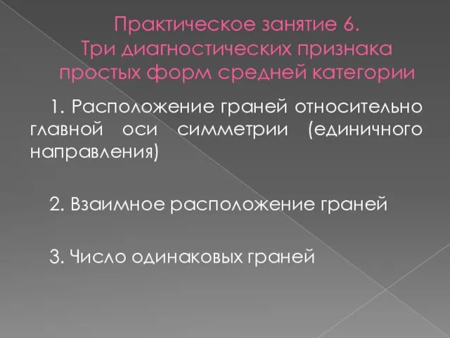 Практическое занятие 6. Три диагностических признака простых форм средней категории 1. Расположение граней