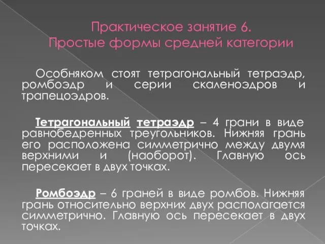 Практическое занятие 6. Простые формы средней категории Особняком стоят тетрагональный тетраэдр, ромбоэдр и