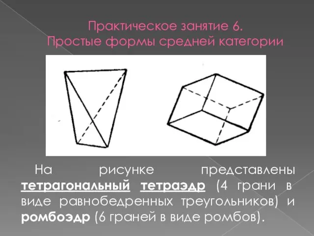 Практическое занятие 6. Простые формы средней категории На рисунке представлены тетрагональный тетраэдр (4