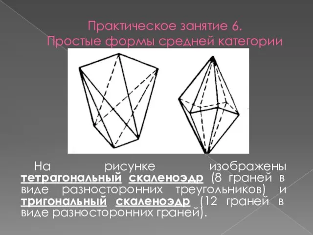 Практическое занятие 6. Простые формы средней категории На рисунке изображены тетрагональный скаленоэдр (8