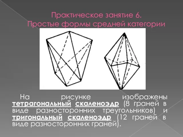 Практическое занятие 6. Простые формы средней категории На рисунке изображены