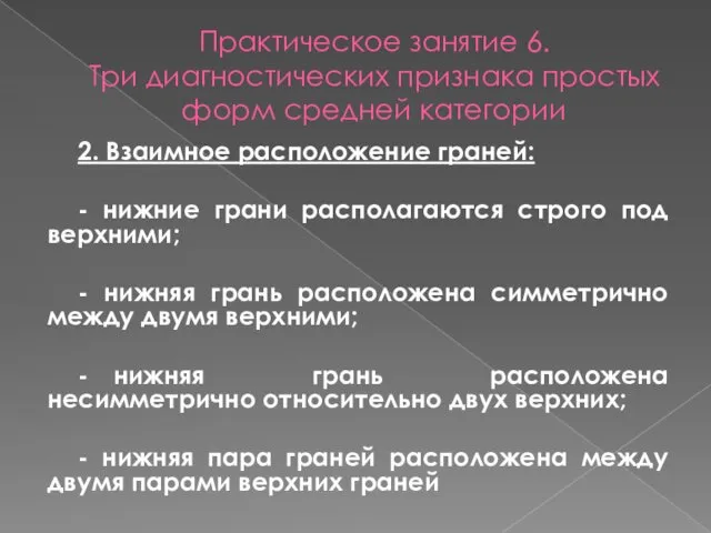 Практическое занятие 6. Три диагностических признака простых форм средней категории 2. Взаимное расположение