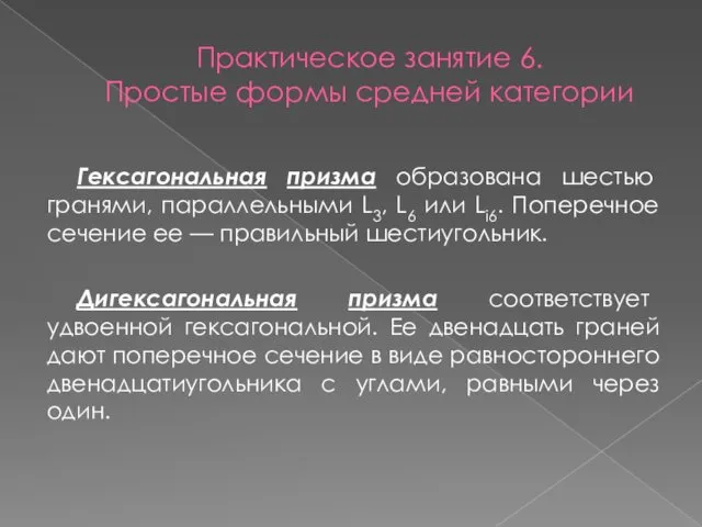 Практическое занятие 6. Простые формы средней категории Гексагональная призма образована