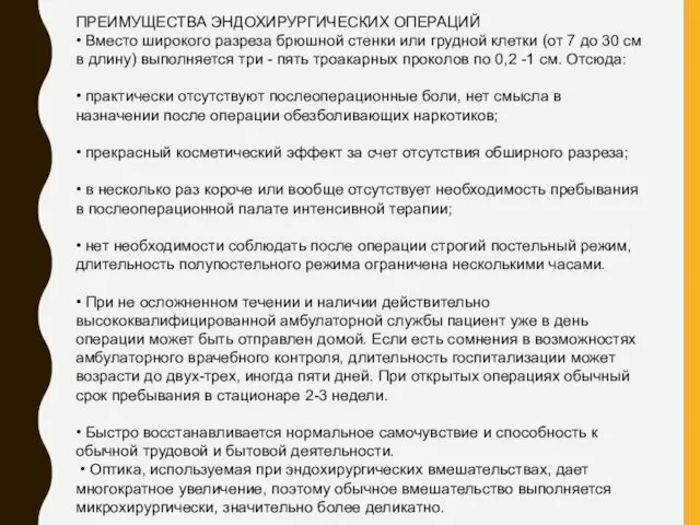 ПРЕИМУЩЕСТВА ЭНДОХИРУРГИЧЕСКИХ ОПЕРАЦИЙ • Вместо широкого разреза брюшной стенки или