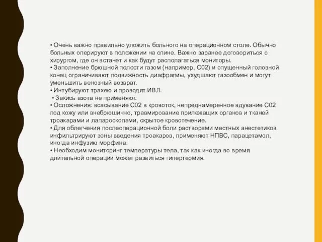 • Очень важно правильно уложить больного на операционном столе. Обычно