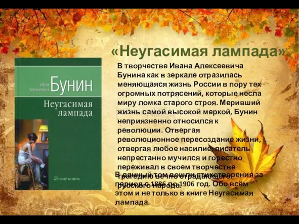 В творчестве Ивана Алексеевича Бунина как в зеркале отразилась меняющаяся жизнь России в
