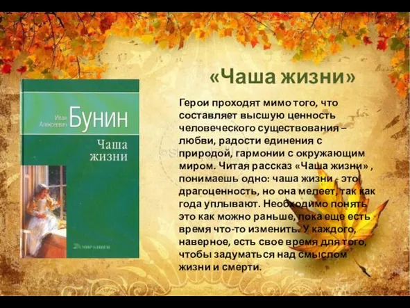 Герои проходят мимо того, что составляет высшую ценность человеческого существования