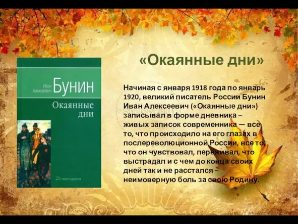 Начиная с января 1918 года по январь 1920, великий писатель России Бунин Иван