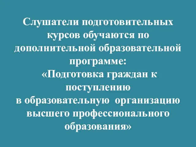 Слушатели подготовительных курсов обучаются по дополнительной образовательной программе: «Подготовка граждан