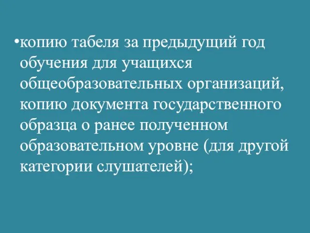 копию табеля за предыдущий год обучения для учащихся общеобразовательных организаций,