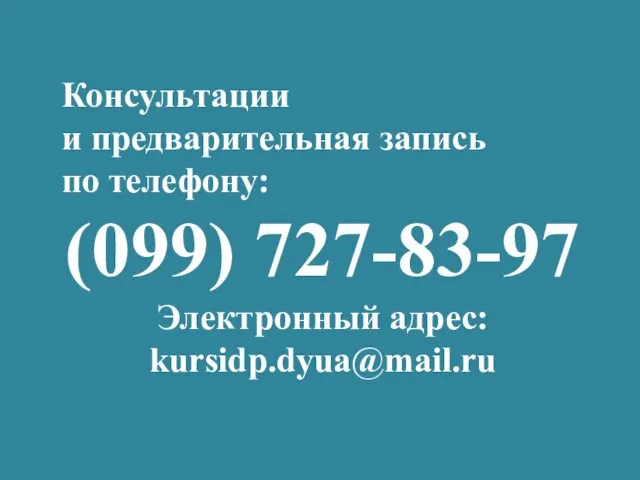 Консультации и предварительная запись по телефону: (099) 727-83-97 Электронный адрес: kursidp.dyua@mail.ru