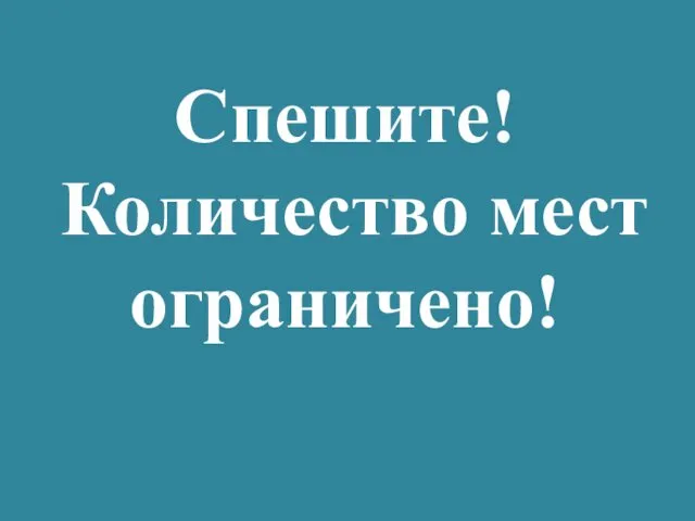 Спешите! Количество мест ограничено!