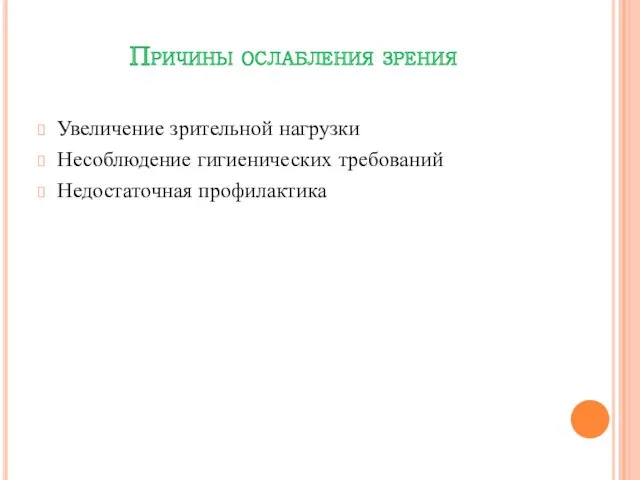 Причины ослабления зрения Увеличение зрительной нагрузки Несоблюдение гигиенических требований Недостаточная профилактика