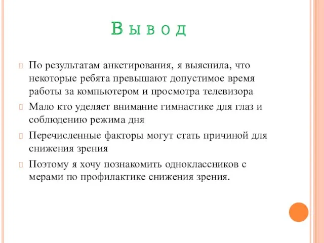 В ы в о д По результатам анкетирования, я выяснила,