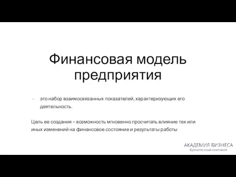 Финансовая модель предприятия это набор взаимосвязанных показателей, характеризующих его деятельность.