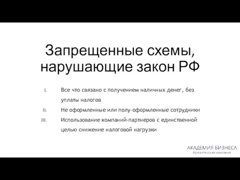 Запрещенные схемы, нарушающие закон РФ Все что связано с получением