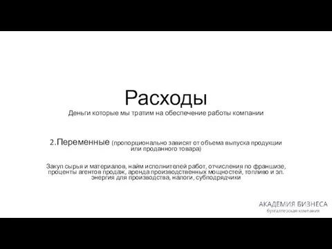 Расходы Деньги которые мы тратим на обеспечение работы компании 2.Переменные