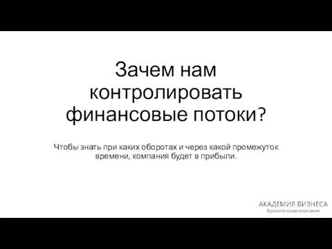 Зачем нам контролировать финансовые потоки? Чтобы знать при каких оборотах