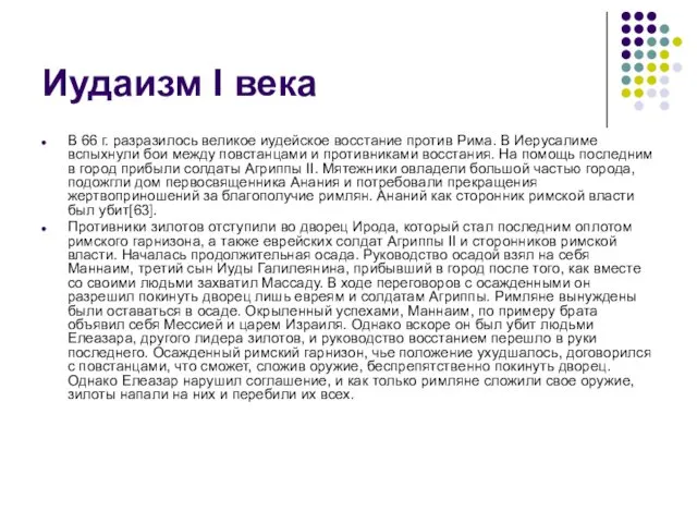 Иудаизм I века В 66 г. разразилось великое иудейское восстание против Рима. В