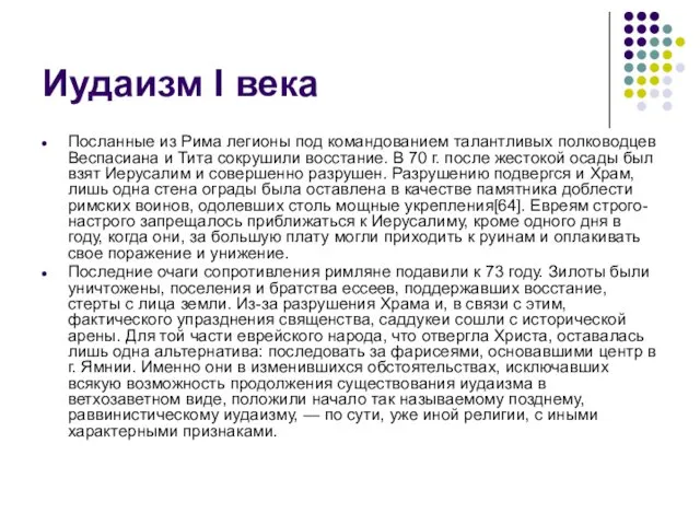 Иудаизм I века Посланные из Рима легионы под командованием талантливых полководцев Веспасиана и