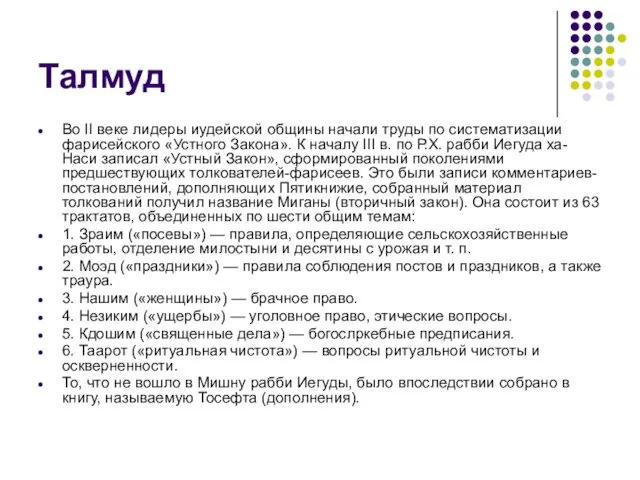 Талмуд Во II веке лидеры иудейской общины начали труды по систематизации фарисейского «Устного