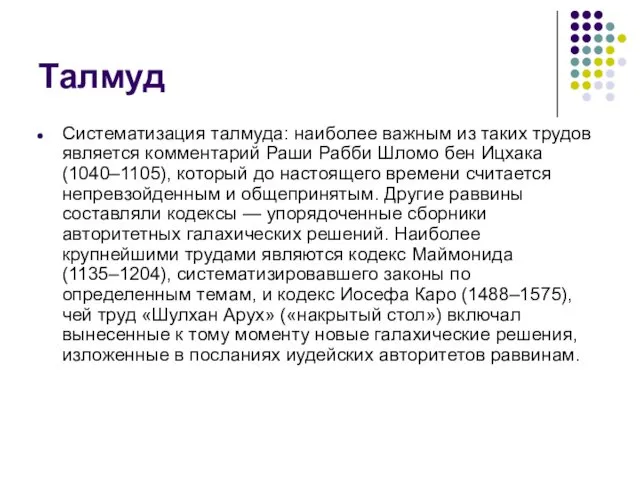 Талмуд Систематизация талмуда: наиболее важным из таких трудов является комментарий Раши Рабби Шломо