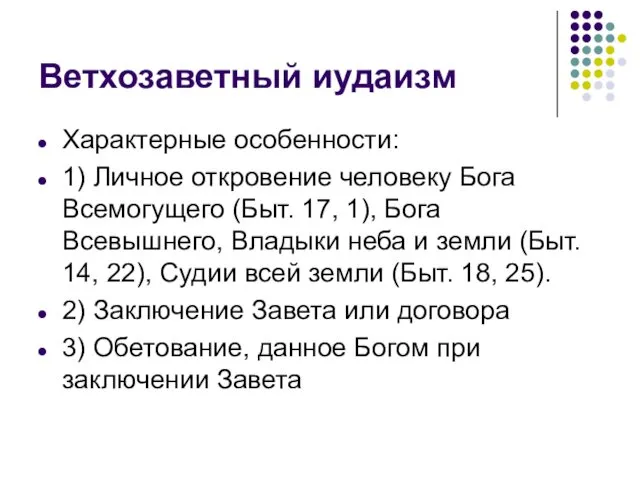 Ветхозаветный иудаизм Характерные особенности: 1) Личное откровение человеку Бога Всемогущего (Быт. 17, 1),