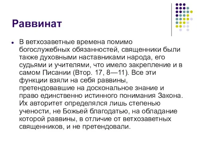 Раввинат В ветхозаветные времена помимо богослужебных обязанностей, священники были также духовными наставниками народа,