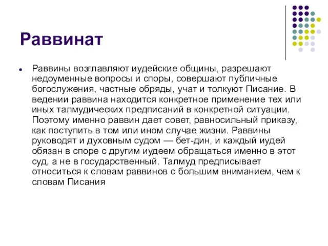 Раввинат Раввины возглавляют иудейские общины, разрешают недоуменные вопросы и споры, совершают публичные богослужения,