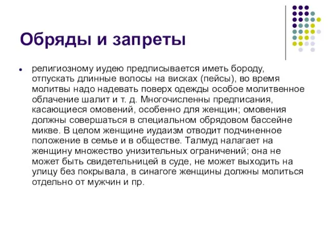 Обряды и запреты религиозному иудею предписывается иметь бороду, отпускать длинные волосы на висках