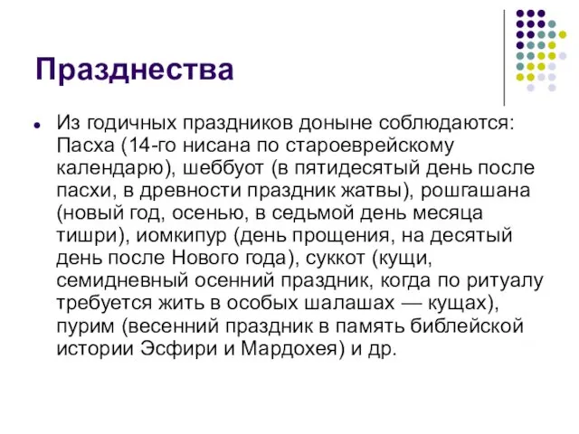 Празднества Из годичных праздников доныне соблюдаются: Пасха (14-го нисана по староеврейскому календарю), шеббуот