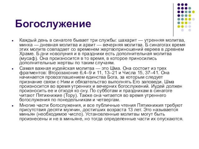 Богослужение Каждый день в синагоге бывает три службы: шахарит — утренняя молитва, минха