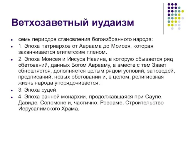 Ветхозаветный иудаизм семь периодов становления богоизбранного народа: 1. Эпоха патриархов от Авраама до