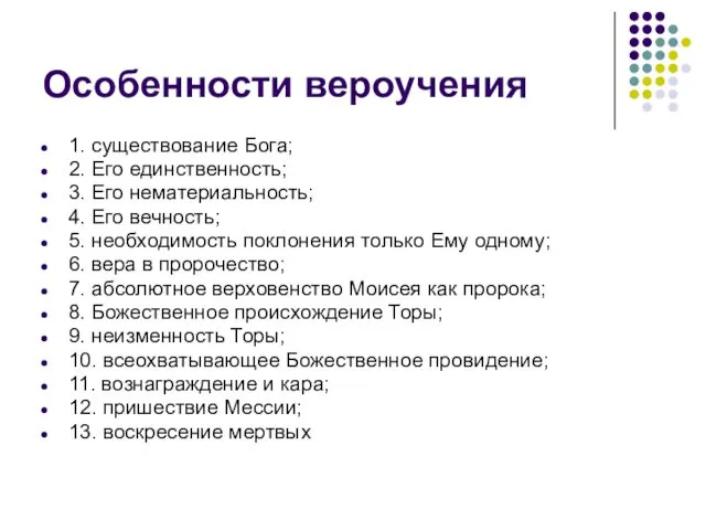 Особенности вероучения 1. существование Бога; 2. Его единственность; 3. Его нематериальность; 4. Его