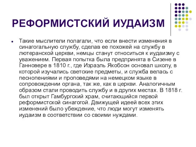 РЕФОРМИСТСКИЙ ИУДАИЗМ Такие мыслители полагали, что если внести изменения в синагогальную службу, сделав