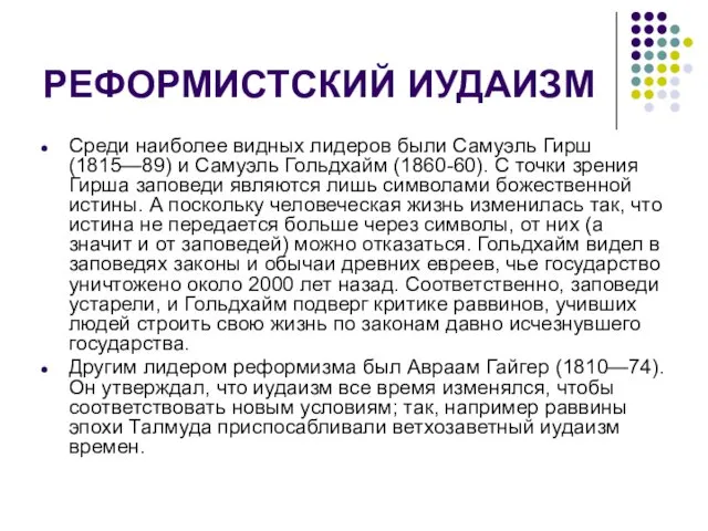 РЕФОРМИСТСКИЙ ИУДАИЗМ Среди наиболее видных лидеров были Самуэль Гирш (1815—89) и Самуэль Гольдхайм