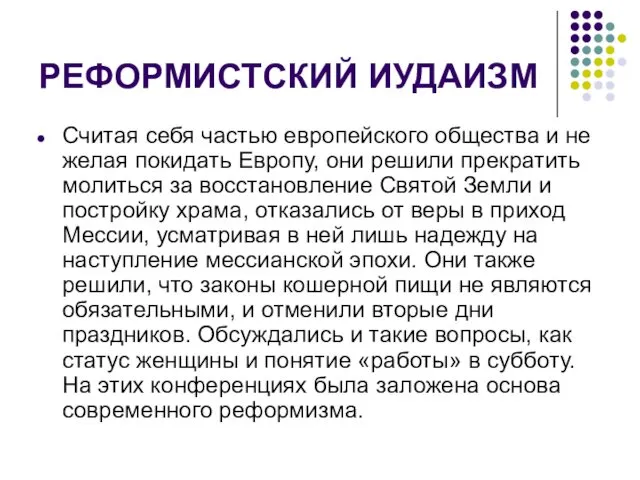 РЕФОРМИСТСКИЙ ИУДАИЗМ Считая себя частью европейского общества и не желая покидать Европу, они