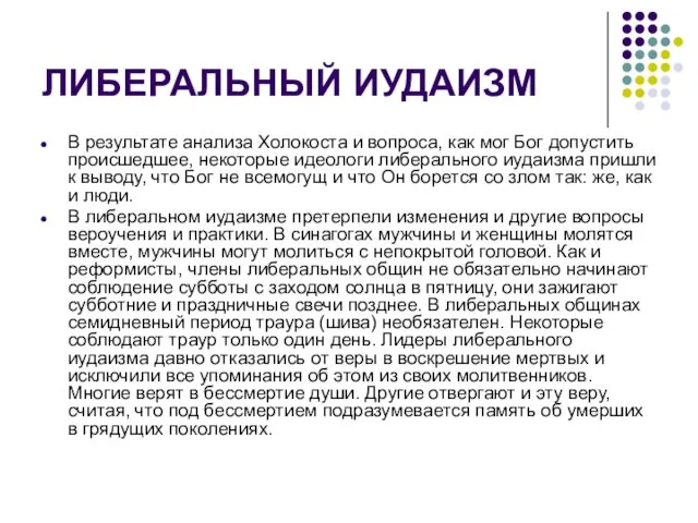 ЛИБЕРАЛЬНЫЙ ИУДАИЗМ В результате анализа Холокоста и вопроса, как мог Бог допустить происшедшее,