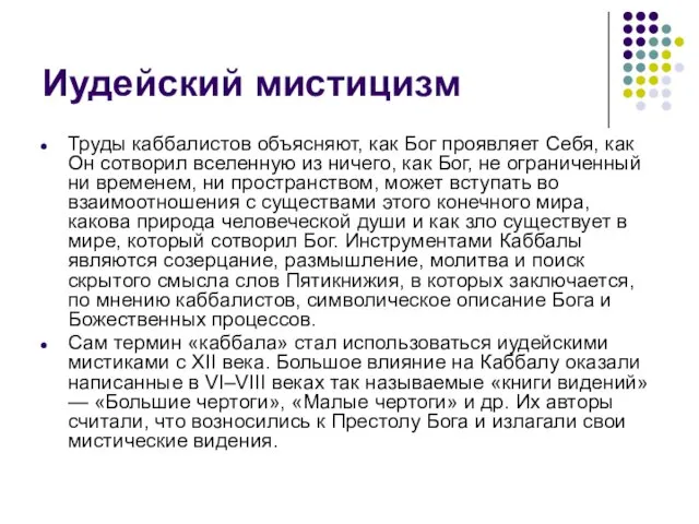 Иудейский мистицизм Труды каббалистов объясняют, как Бог проявляет Себя, как Он сотворил вселенную