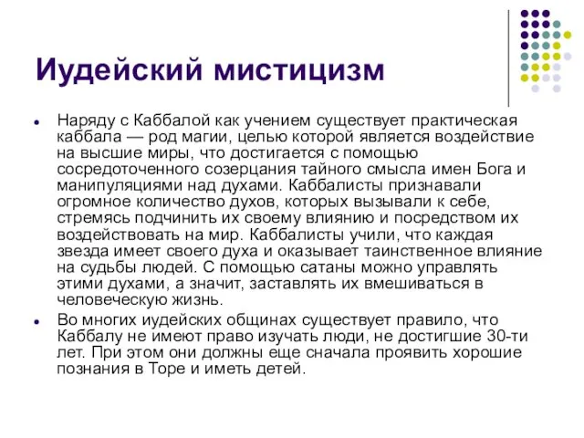 Иудейский мистицизм Наряду с Каббалой как учением существует практическая каббала — род магии,