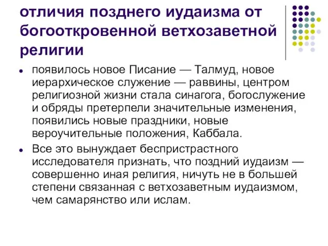 отличия позднего иудаизма от богооткровенной ветхозаветной религии появилось новое Писание — Талмуд, новое