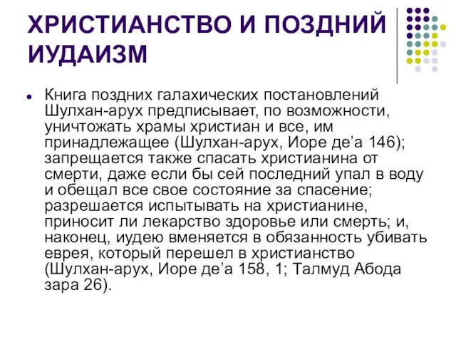 ХРИСТИАНСТВО И ПОЗДНИЙ ИУДАИЗМ Книга поздних галахических постановлений Шулхан-арух предписывает, по возможности, уничтожать