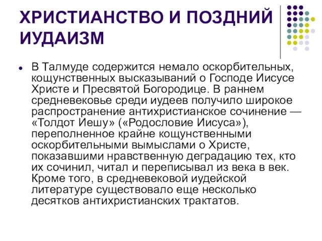 ХРИСТИАНСТВО И ПОЗДНИЙ ИУДАИЗМ В Талмуде содержится немало оскорбительных, кощунственных высказываний о Господе