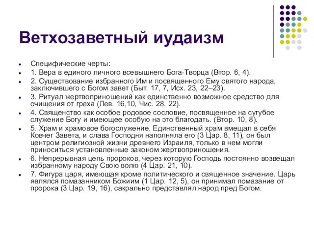 Ветхозаветный иудаизм Специфические черты: 1. Вера в единого личного всевышнего Бога-Творца (Втор. 6,