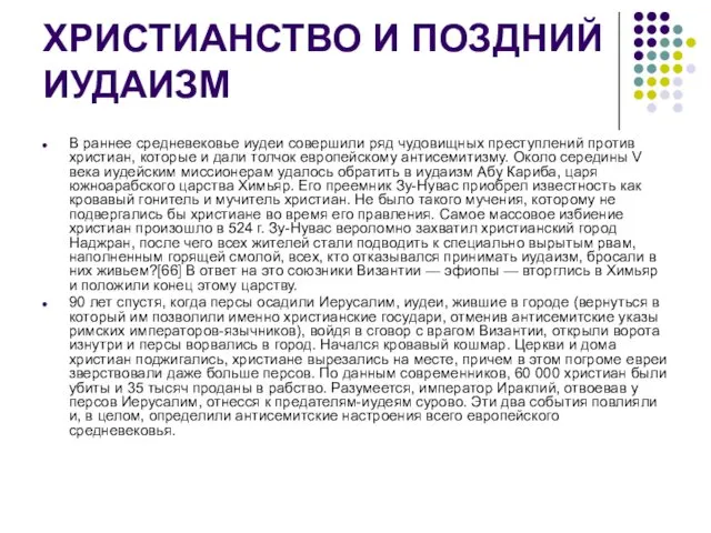 ХРИСТИАНСТВО И ПОЗДНИЙ ИУДАИЗМ В раннее средневековье иудеи совершили ряд чудовищных преступлений против