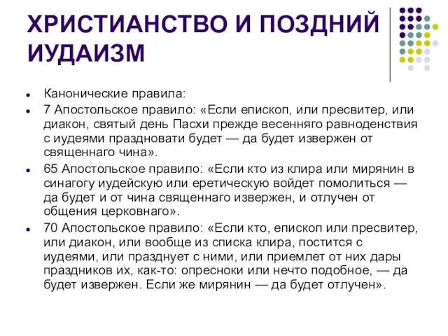 ХРИСТИАНСТВО И ПОЗДНИЙ ИУДАИЗМ Канонические правила: 7 Апостольское правило: «Если епископ, или пресвитер,